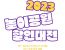 2023 놀이공원 할인대전